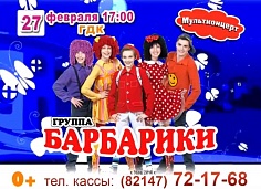 «Барбарики и Волшебники двора»