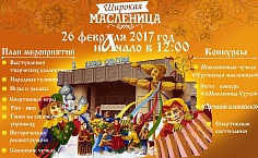 Широкая Масленица