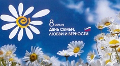 Праздник, посвящённый Дню любви, семьи и верности