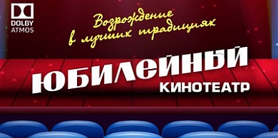 «Юбилейный»