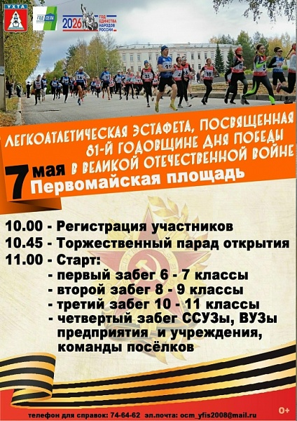 Эстафета в честь Дня Победы
