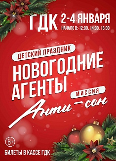Новогодние Агенты: миссия АНТИ-сон