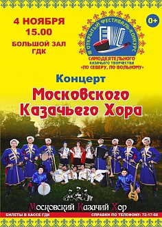 Концерт Московского казачьего хора