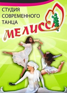 Студия современного танца "Мелиса"