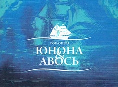 "Юнона и Авось"