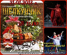 "Щелкунчик"
