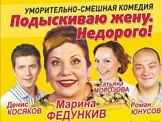 "Подыскиваю жену. Недорого!"