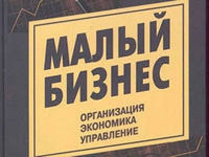 Зеленый свет малому бизнесу