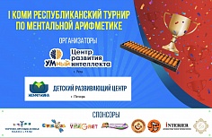 Первый Коми республиканский турнир по ментальной арифметике