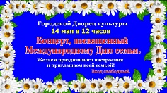 Международный день семьи