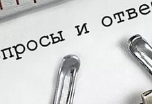Вопрос-ответ