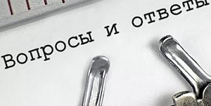 Вопрос-ответ