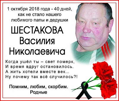 ШЕСТАКОВ