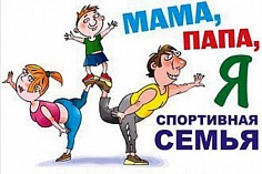 «Папа, мама, я – спортивная семья»