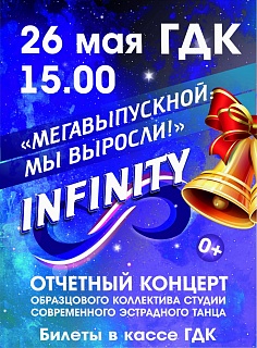 Инфинити