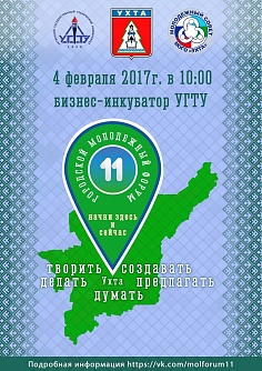 Городской молодежный форум «11»