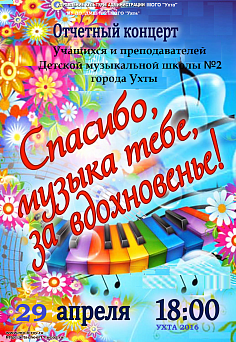  «Спасибо, музыка, тебе за вдохновение!»