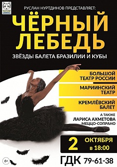 "Черный лебедь"