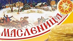 «Масленица»