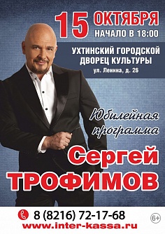  Концерт Сергея Трофимова