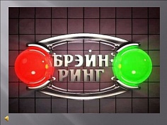 Брейн-Ринг