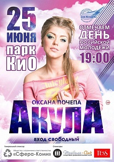 Живой концерт Оксаны Почепа (Акула)