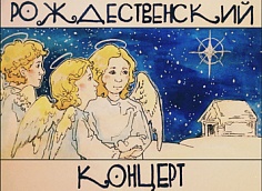 Рождественский концерт