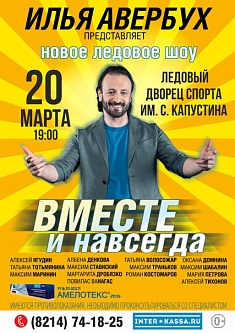 "Вместе и навсегда" 