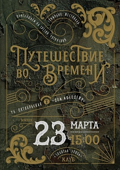 Путешествие во времени