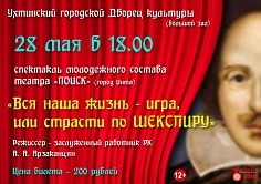 "Вся наша жизнь-игра, или страсти по Шекспиру"