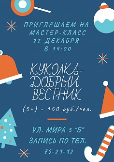 «Куколка – добрый вестник»