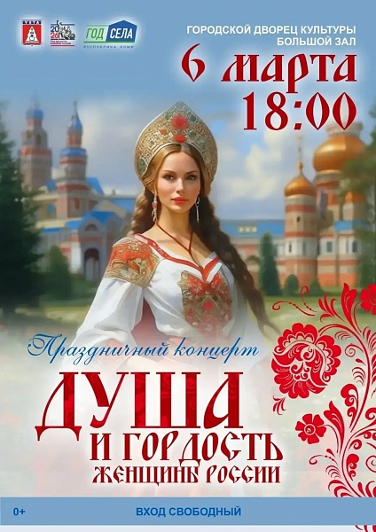 Праздничный концерт "Душа и гордость женщины России" 