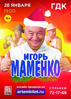 Концерт Игоря Маменко