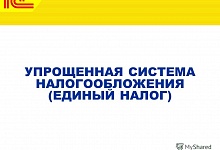 Когда можно уменьшить единый упрощённый налог