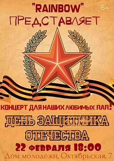 Концерт ко дню Защитника Отечества
