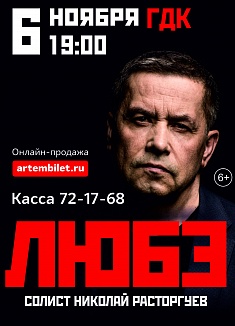 Группа "ЛЮБЭ"