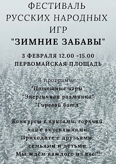 Зимние забавы