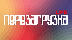 «Перезагрузка-2018»
