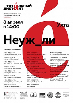 Тотальный диктант 