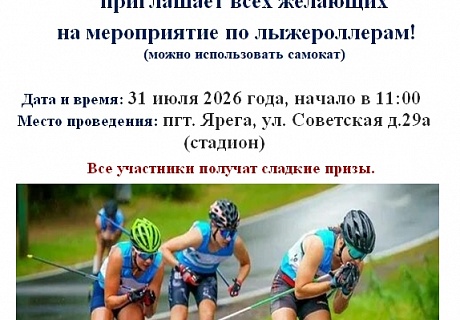 На лыжероллеры становись!