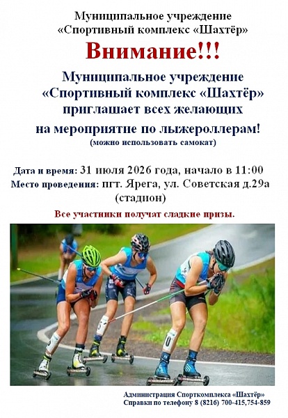 На лыжероллеры становись!
