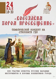 Восславим хором просвещение!