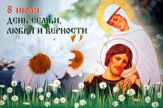 День любви, семьи и верности 