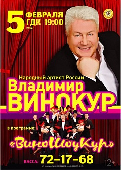 Концерт Владимира Винокура