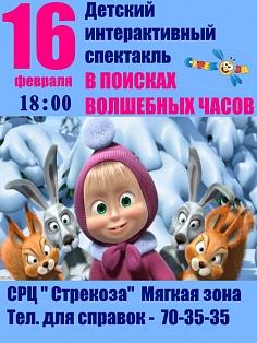"В поисках волшебных часов"