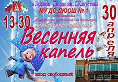  «Весенняя капель» 