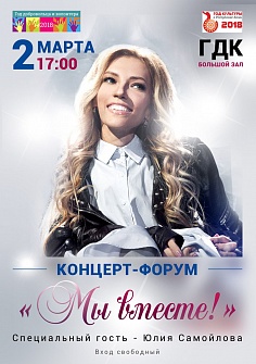 «Мы вместе!»