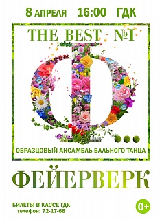 Ансамбль бального танца «Фейерверк»