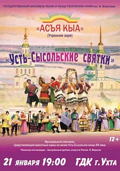 "Усть-Сысольские святки" 