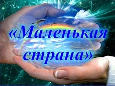 «Маленькая страна»
